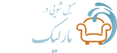 مبل شویی مارلیک