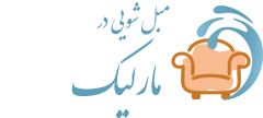 مبل شویی مارلیک